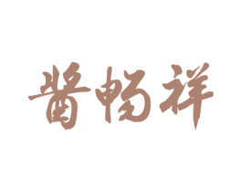 酱畅祥 第33类酒商标图样
