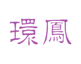 环凤 第33类酒商标图样