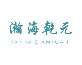 瀚海乾元 第33类酒商标图样