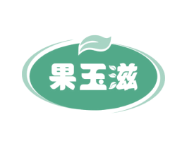 果玉滋 第33类酒商标图样