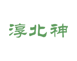 淳北神 第33类酒商标图样