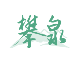 攀泉 第32类啤酒饮料商标图样