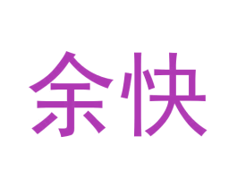 余快 第31类水果花木商标图样