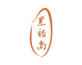 黑裕尚 第30类小食配料商标图样