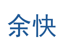 余快 第29类食品商标图样