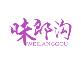 味郞沟 第29类食品商标图样