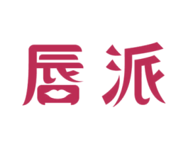 唇派 第29类食品商标图样
