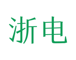 浙电 第25类服装鞋帽商标图样