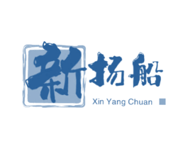新扬船 第25类服装鞋帽商标图样