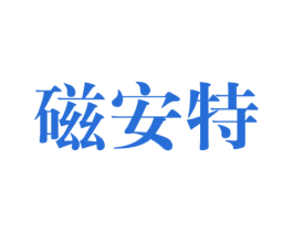 磁安特 第25类服装鞋帽商标图样
