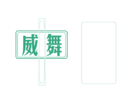 威舞 第24类布料床单商标图样