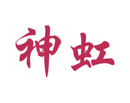 神虹 第21类厨房洁具商标图样
