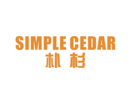 朴杉 SIMPLE CEDAR 第19类建筑材料商标图样
