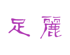足丽 第11类家用电器商标图样