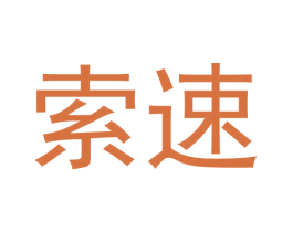 索速 第10类医疗器械商标图样