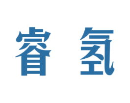 睿氢 第10类医疗器械商标图样