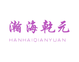 瀚海乾元 第9类科学仪器商标图样