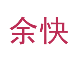 余快 第5类医药商标图样