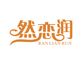 然恋润 第5类医药商标图样