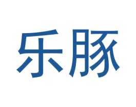 乐豚 第5类医药商标图样
