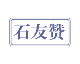 石友赞 第4类燃料油脂商标图样