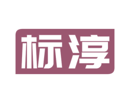 标淳 第4类燃料油脂商标图样