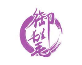 御髦 第3类化妆品商标图样