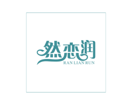 然恋润 第3类化妆品商标图样