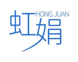 虹娟 第3类化妆品商标图样