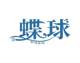蝶球 第3类化妆品商标图样