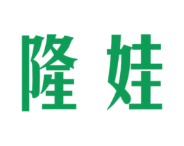隆娃 第3类化妆品商标图样