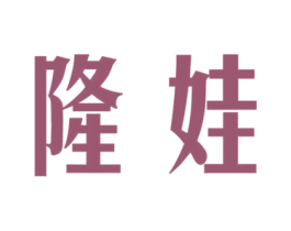 隆娃 第11类家用电器商标图样
