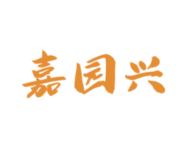 嘉园兴 第33类酒商标图样