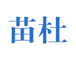 苗杜 第33类酒商标图样