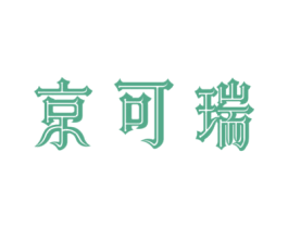 京可瑞 第25类服装鞋帽商标图样