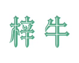 梓牛 第20类家具商标图样