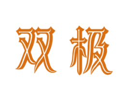 双极 第14类珠宝钟表商标图样