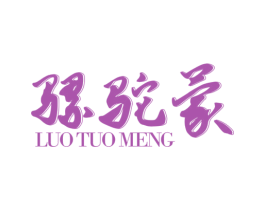 骡驼蒙 第25类服装鞋帽商标图样