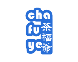 茶福爷 第25类服装鞋帽商标图样