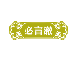 必言澈 第5类医药商标图样