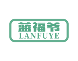 蓝福爷 第25类服装鞋帽商标图样