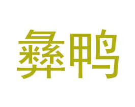 彝鸭 第43类餐饮酒店商标图样