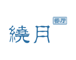 绕月 餐厅 第43类餐饮酒店商标图样