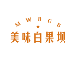 美味白果坝 MWBGB 第43类餐饮酒店商标图样