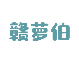 赣萝伯 第43类餐饮酒店商标图样