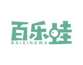 百乐蛙 BAIXINGWA 第43类餐饮酒店商标图样
