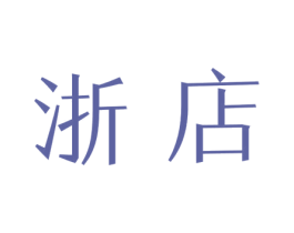 浙店 第42类技术服务商标图样
