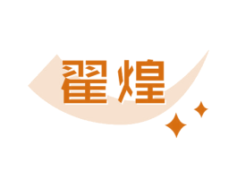 翟煌 第41类教育娱乐商标图样