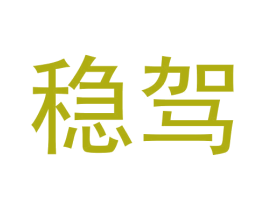 稳驾 第39类运输旅行商标图样
