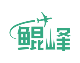 鲲峰 第39类运输旅行商标图样